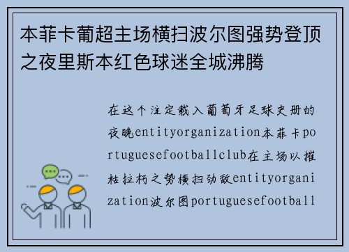 本菲卡葡超主场横扫波尔图强势登顶之夜里斯本红色球迷全城沸腾