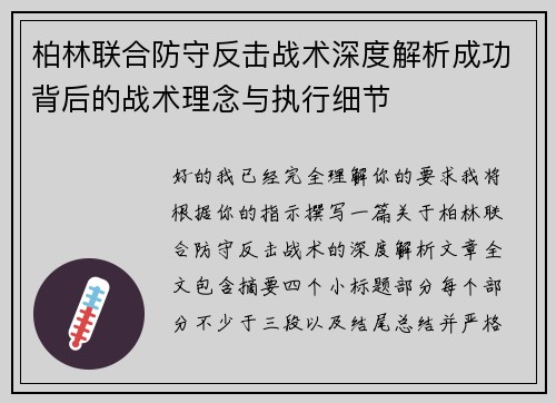 柏林联合防守反击战术深度解析成功背后的战术理念与执行细节