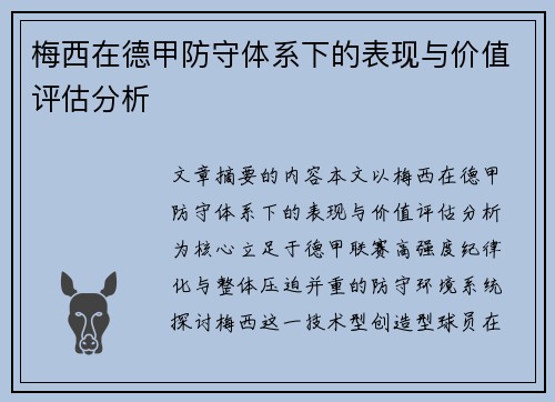 梅西在德甲防守体系下的表现与价值评估分析