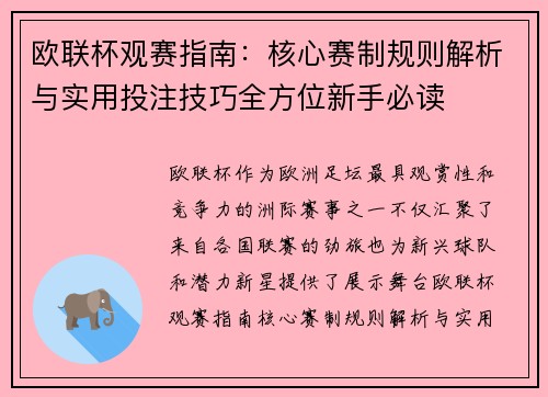 欧联杯观赛指南：核心赛制规则解析与实用投注技巧全方位新手必读
