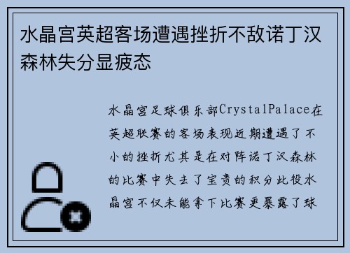水晶宫英超客场遭遇挫折不敌诺丁汉森林失分显疲态