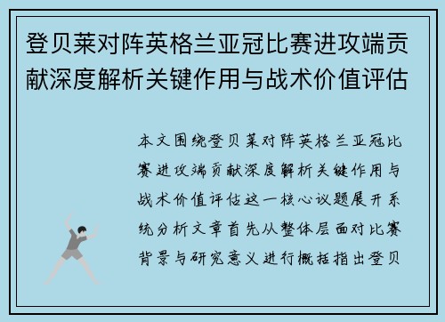 登贝莱对阵英格兰亚冠比赛进攻端贡献深度解析关键作用与战术价值评估