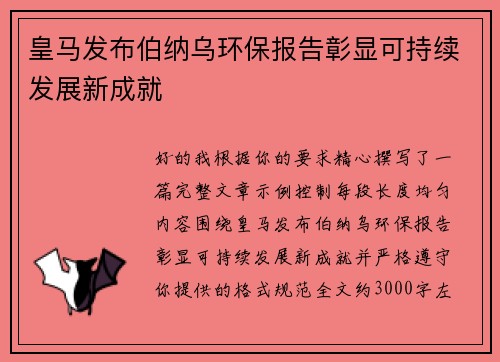 皇马发布伯纳乌环保报告彰显可持续发展新成就