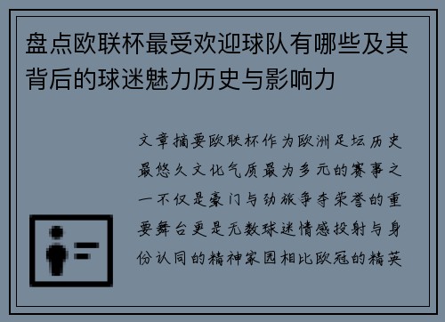 盘点欧联杯最受欢迎球队有哪些及其背后的球迷魅力历史与影响力